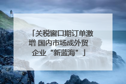 关税窗口期订单激增 国内市场成外贸企业“新蓝海”