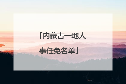 内蒙古一地人事任免名单
