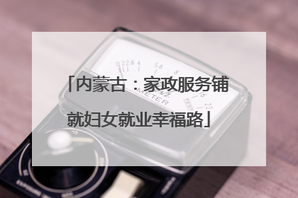 内蒙古：家政服务铺就妇女就业幸福路