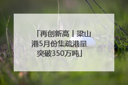 再创新高丨梁山港5月份集疏港量突破350万吨