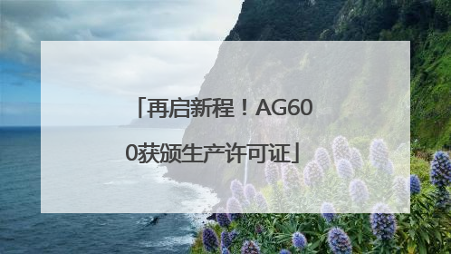 再启新程！AG600获颁生产许可证