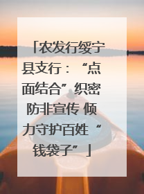 农发行绥宁县支行：“点面结合”织密防非宣传 倾力守护百姓“钱袋子”