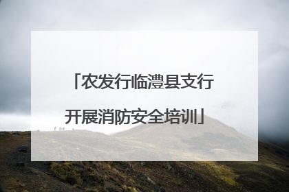 农发行临澧县支行开展消防安全培训