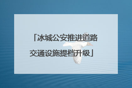 冰城公安推进道路交通设施提档升级