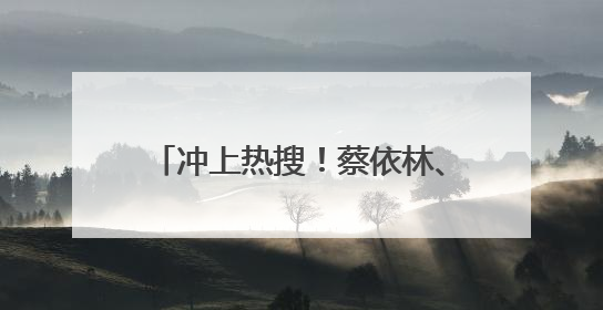 冲上热搜！蔡依林、彭于晏恋情疑似曝光