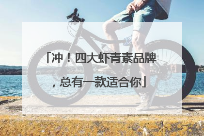 冲！四大虾青素品牌，总有一款适合你