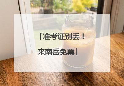 准考证别丢！来南岳免票