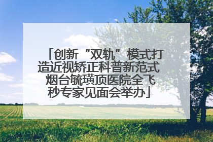 创新“双轨”模式打造近视矫正科普新范式 烟台毓璜顶医院全飞秒专家见面会举办
