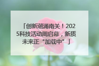 创新潮涌南关！2025科技活动周启幕，新质未来正“加载中”