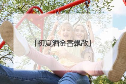 初夏洒金香飘散