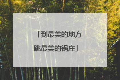 到最美的地方跳最美的锅庄