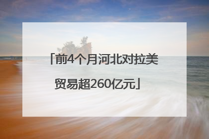 前4个月河北对拉美贸易超260亿元