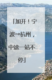 加开！宁波→杭州，中途一站不停