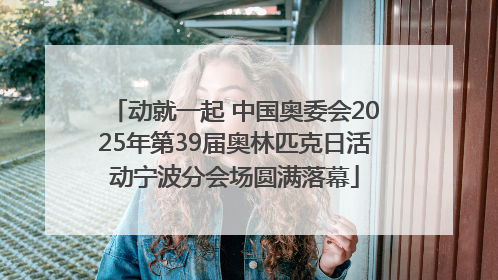 动就一起 中国奥委会2025年第39届奥林匹克日活动宁波分会场圆满落幕