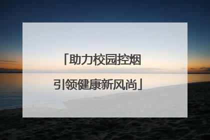助力校园控烟 引领健康新风尚