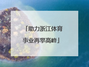 助力浙江体育事业再攀高峰