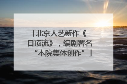 北京人艺新作《一日顶流》，编剧署名“本院集体创作”