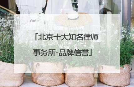 北京十大知名律师事务所-品牌信誉