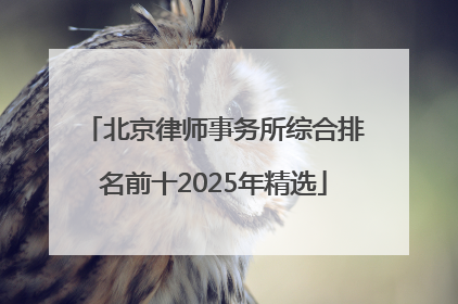 北京律师事务所综合排名前十2025年精选
