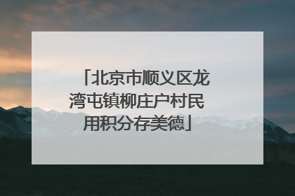 北京市顺义区龙湾屯镇柳庄户村民用积分存美德