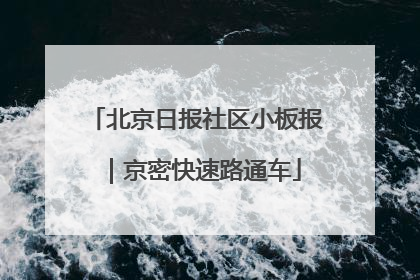 北京日报社区小板报｜京密快速路通车