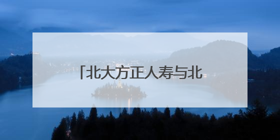 北大方正人寿与北京大学经济学院签署战略合作协议