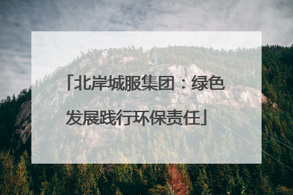 北岸城服集团：绿色发展践行环保责任