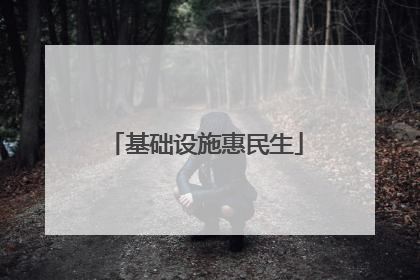 基础设施惠民生
