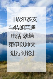 埃尔多安与特朗普通电话 就结束伊以冲突进行讨论