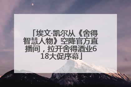 埃文·凯尔从《舍得智慧人物》空降官方直播间，拉开舍得酒业618大促序幕