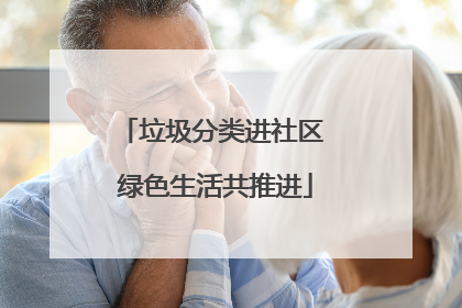 垃圾分类进社区 绿色生活共推进