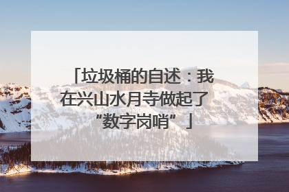 垃圾桶的自述：我在兴山水月寺做起了“数字岗哨”