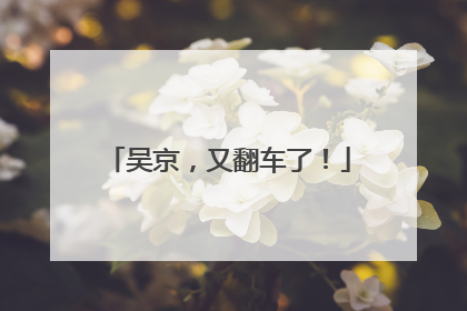 吴京，又翻车了！