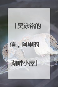 吴泳铭的信，阿里的湖畔小屋