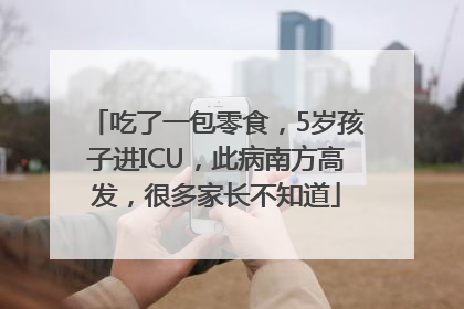 吃了一包零食，5岁孩子进ICU，此病南方高发，很多家长不知道
