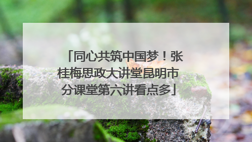 同心共筑中国梦！张桂梅思政大讲堂昆明市分课堂第六讲看点多