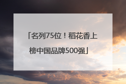 名列75位！稻花香上榜中国品牌500强