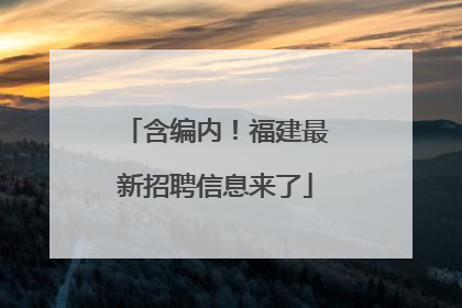 含编内！福建最新招聘信息来了