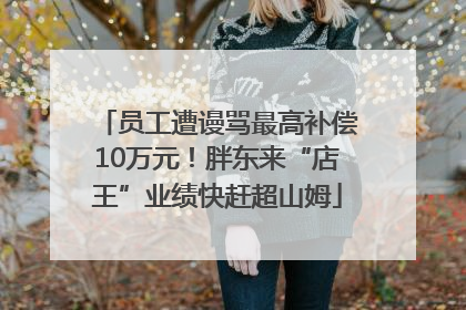 员工遭谩骂最高补偿10万元！胖东来“店王”业绩快赶超山姆