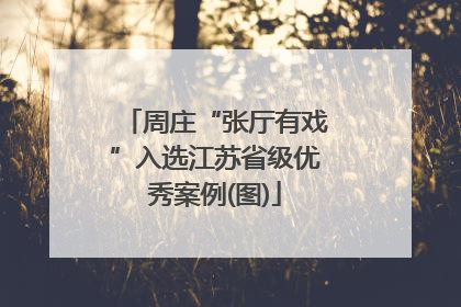 周庄“张厅有戏”入选江苏省级优秀案例(图)