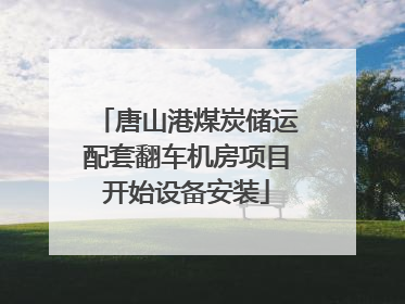 唐山港煤炭储运配套翻车机房项目开始设备安装