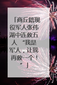 商丘籍现役军人张伟湖中连救五人 “我是军人，让我再救一个！”