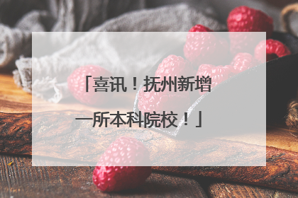 喜讯！抚州新增一所本科院校！