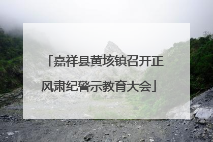 嘉祥县黄垓镇召开正风肃纪警示教育大会