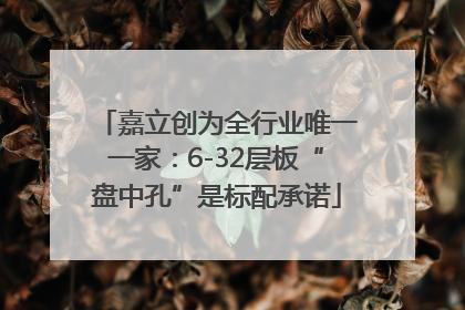 嘉立创为全行业唯一一家:6-32层板“盘中孔”是标配承诺