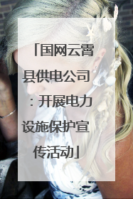 国网云霄县供电公司：开展电力设施保护宣传活动