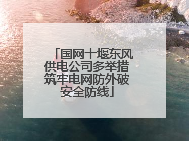 国网十堰东风供电公司多举措筑牢电网防外破安全防线