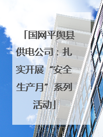 国网平舆县供电公司：扎实开展“安全生产月”系列活动