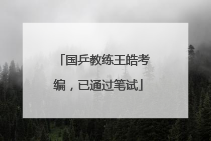 国乒教练王皓考编，已通过笔试