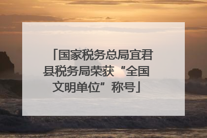 国家税务总局宜君县税务局荣获“全国文明单位”称号